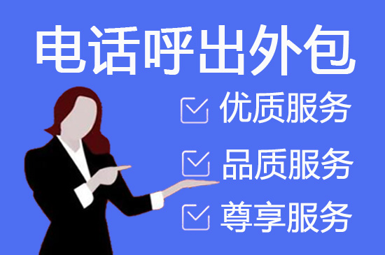 金华什么是客服外包，如何选择一个靠谱的公司